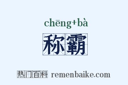 称霸是什么意思的图片